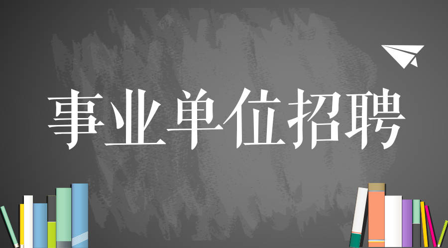 淄博事业单位招聘162人！部分岗位仅面试