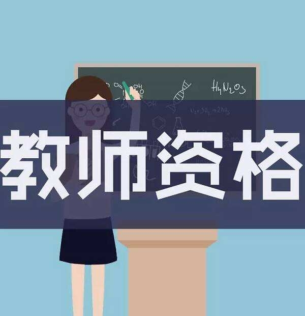 一封信！致2020下半年中小学教师资格考试（笔试）考生