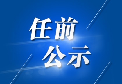 【干部任前公示】田晨光同志拟任县（市、区）委书记