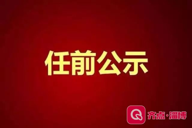 马晓磊、盖卫星、胡兴禹等省管干部任前公示！