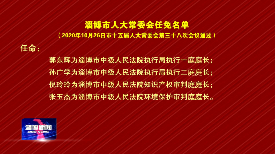 淄博市人大常委会任免名单（2020年10月26日市十五届人大常委会第三十八次会议通过）