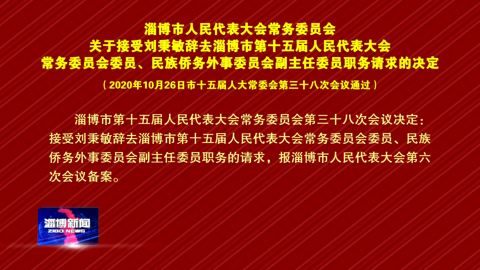 淄博市人民代表大会常务委员会关于接受刘秉敏辞去淄博市第十五届人民代表大会常务委员会委员、民族侨务外事委员会副主任委员职务请求的决定