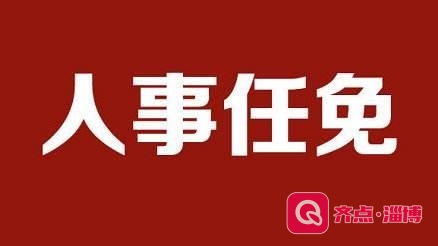 公示！田晨光拟任县（市、区）委书记，还有一批最新人事任免！