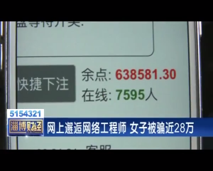 上邂逅网络工程师 女子被骗近28万