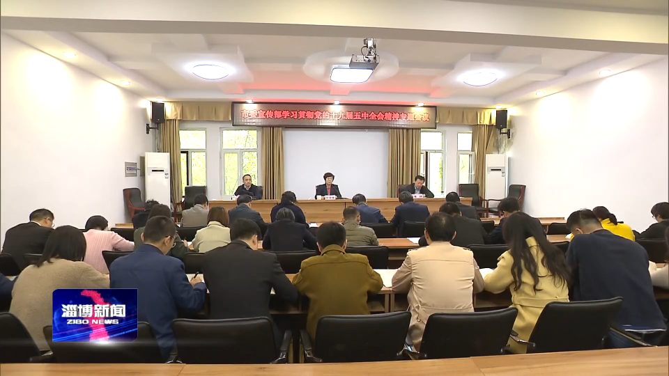 市委宣传部召开传达学习十九届五中全会精神专题会议