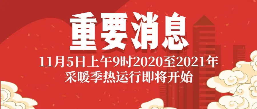 淄博这个区供暖季提前，热运行时间在这里！