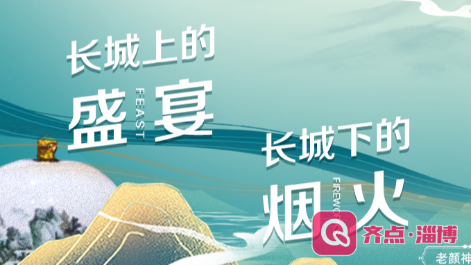 首届中国美食美器节暨第十九届博山美食节明天开幕