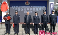 淄博市公安局交警支队车管所连续六次蝉联“全国优秀车辆管理所”