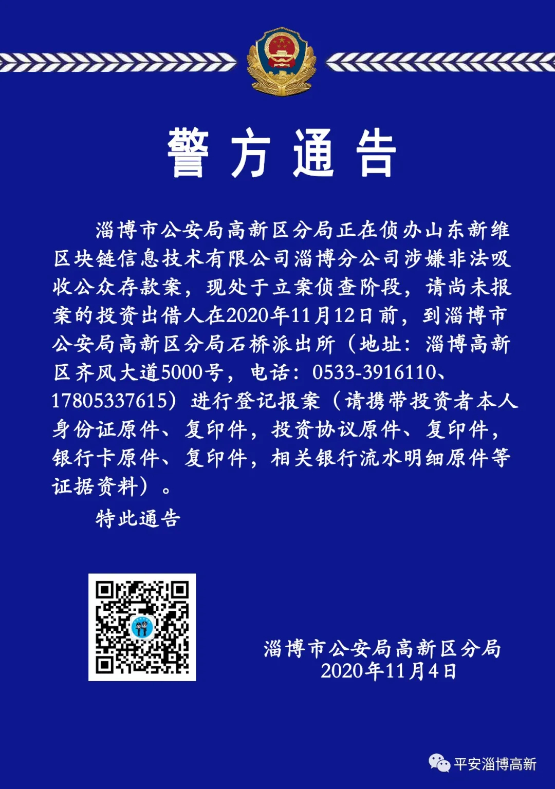 淄博一公司被立案侦查！速登记报案！