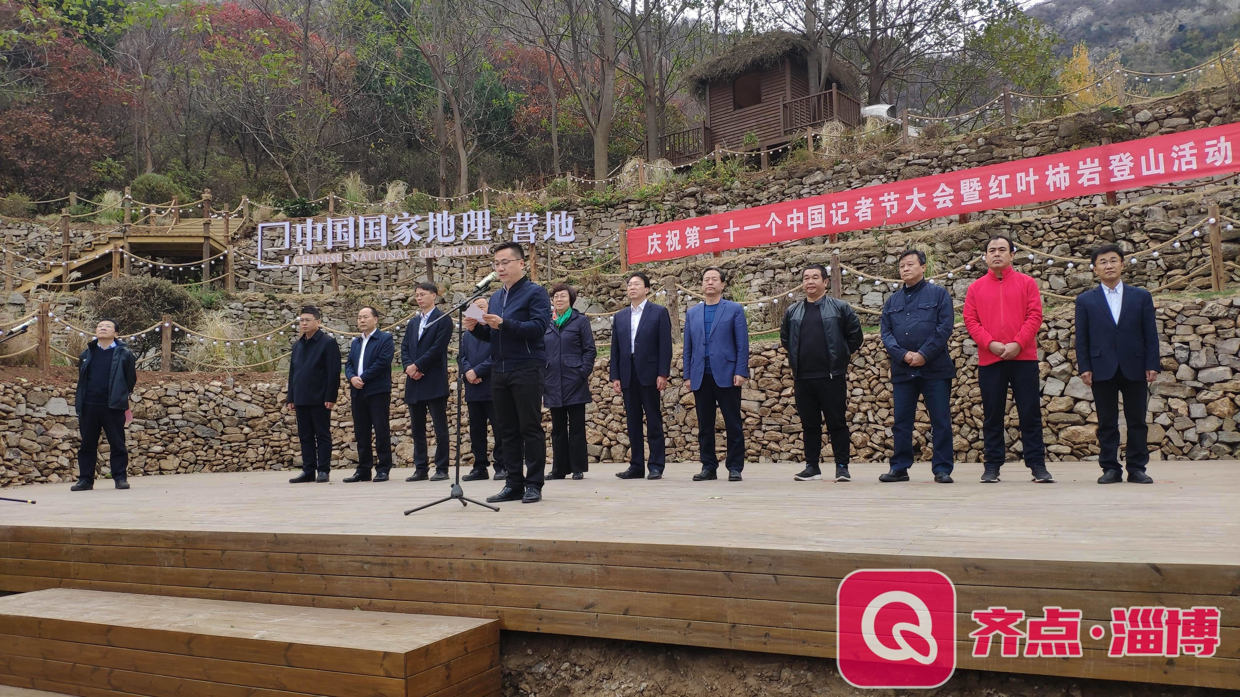 快讯 | 淄博市庆祝第二十一个中国记者节大会暨红叶柿岩登山活动启动