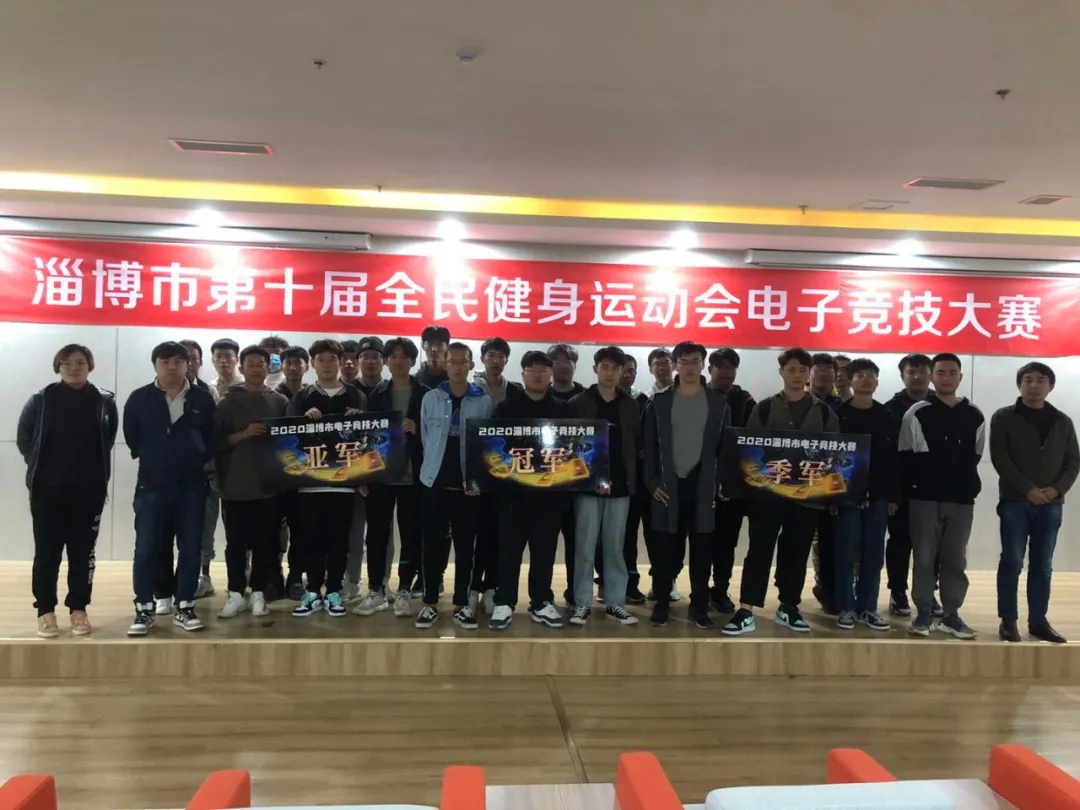 淄博市第十届全民健身运动会电子竞技比赛圆满完成