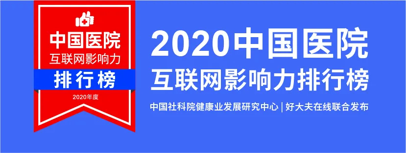 收藏！6600万人看病经验，总结出来的各科医院榜单！看病不再没方向！