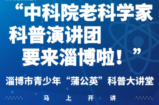 中科院老科学家科普演讲团要来淄博啦！