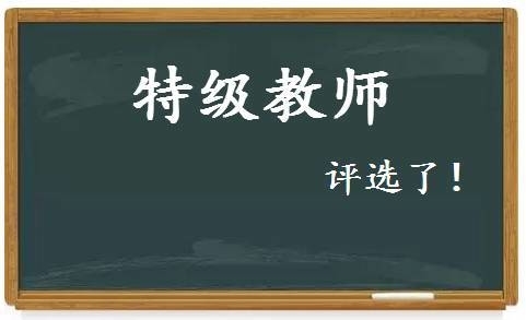 计划评选400名！山东特级教师评选即将开始！