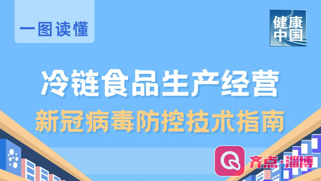 图说 | 冷链食品生产经营新冠病毒防控技术指南