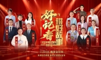听好记者讲好故事 2020年中国记者节特别节目11月8日播出