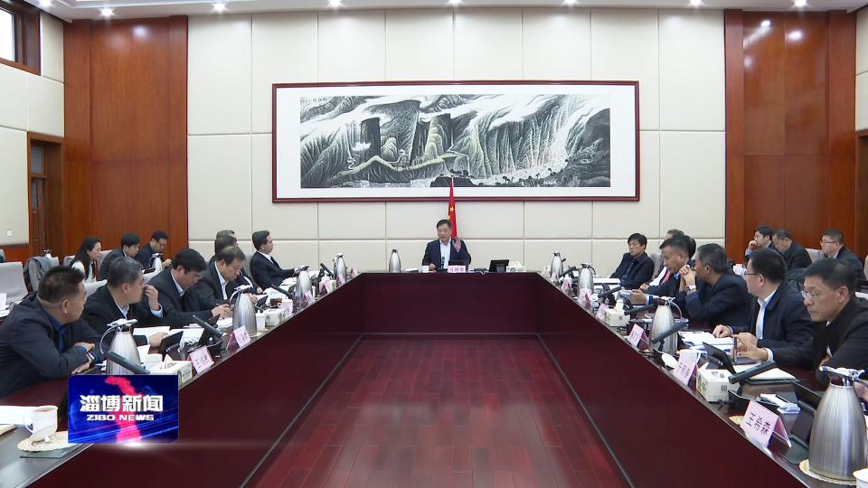 淄博市政府召开第八十六次常务会议