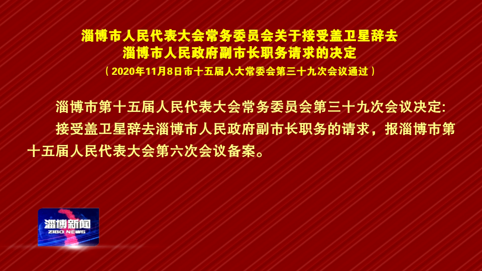 淄博市人民代表大会常务委员会关于接受盖卫星辞去淄博市人民政府副市长职务请求的决定