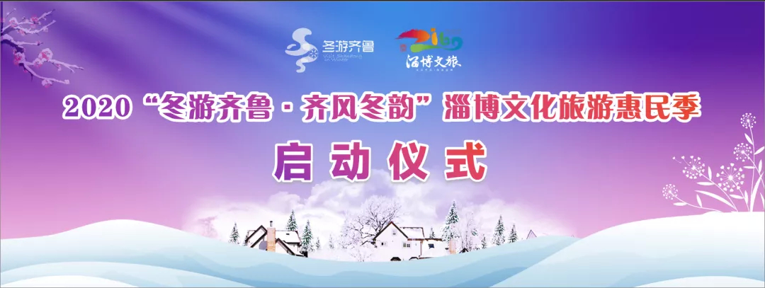 2020“冬游齐鲁·齐风冬韵”淄博文化旅游惠民季正式启动