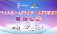2020“冬游齐鲁·齐风冬韵”淄博文化旅游惠民季正式启动