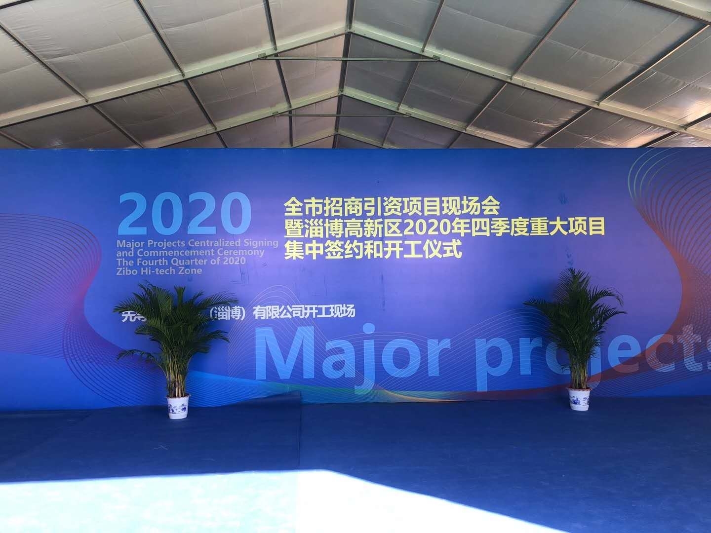 快讯 | 全市招商引资项目现场会暨淄博高新区2020年四季度重大项目集中签约和开工仪式举行