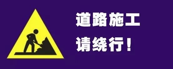 这两条路封闭施工 注意绕行