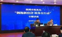 【录音新闻】淄博市税务局举行“拥抱新经济 税务在行动”专题讲座