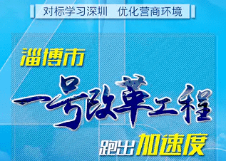 淄川区率先完成淄博“一号改革工程”目标任务