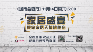 《城市会客厅》家具盛宴，11月14日 顾家家居天禧旗舰店特惠来袭！