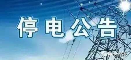 淄博供电公司发布停电公告！涉淄博5区县