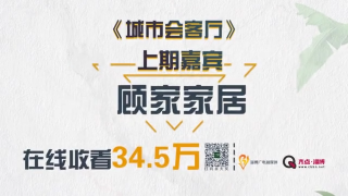 《城市会客厅》上期嘉宾：顾家家居，在线收看34.5万！