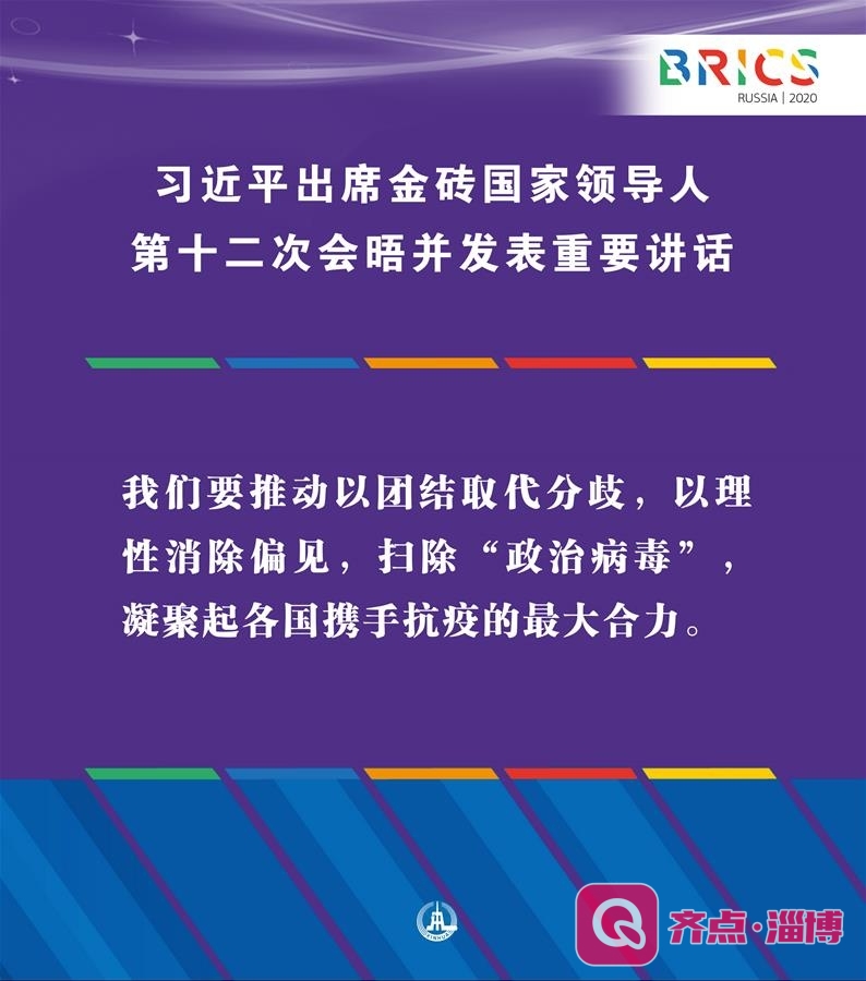 （图表·海报）［外事］习近平出席金砖国家领导人第十二次会晤并发表重要讲话（6）