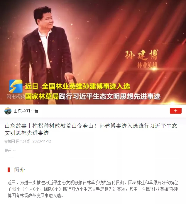 【学习强国】山东故事｜拄拐种树敢教荒山变金山！孙建博事迹入选践行习近平生态文明思想先进事迹