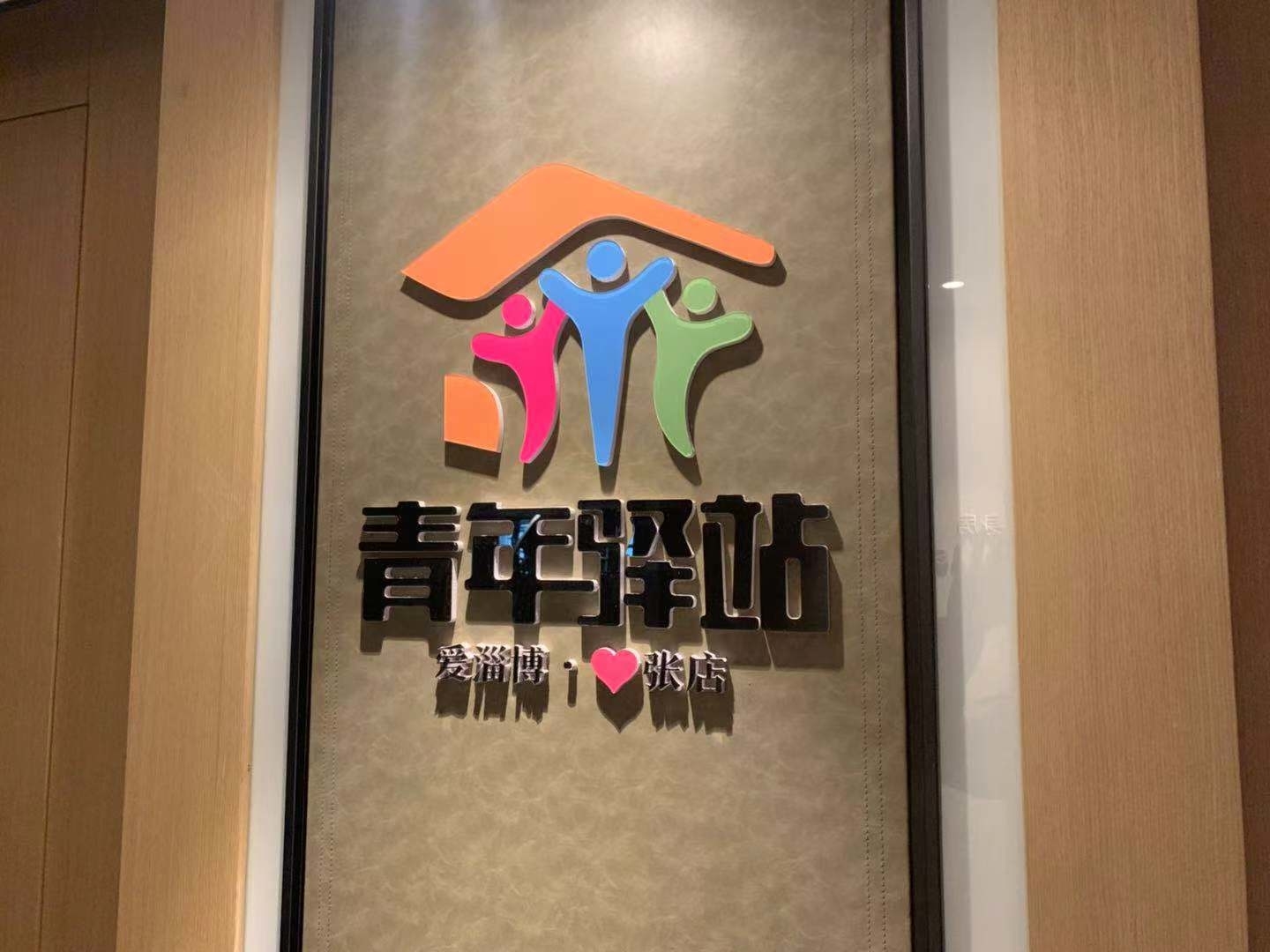 快讯 | 首批“青年驿站”启用  可为来淄创业青年提供免费住宿