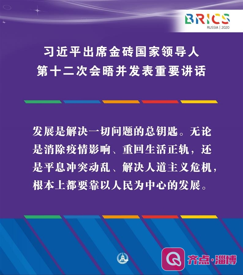 （图表·海报）［外事］习近平出席金砖国家领导人第十二次会晤并发表重要讲话（9）