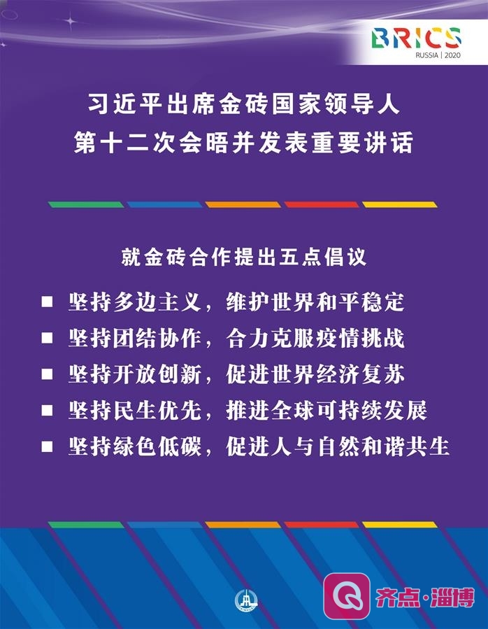 （图表·海报）［外事］习近平出席金砖国家领导人第十二次会晤并发表重要讲话（13）