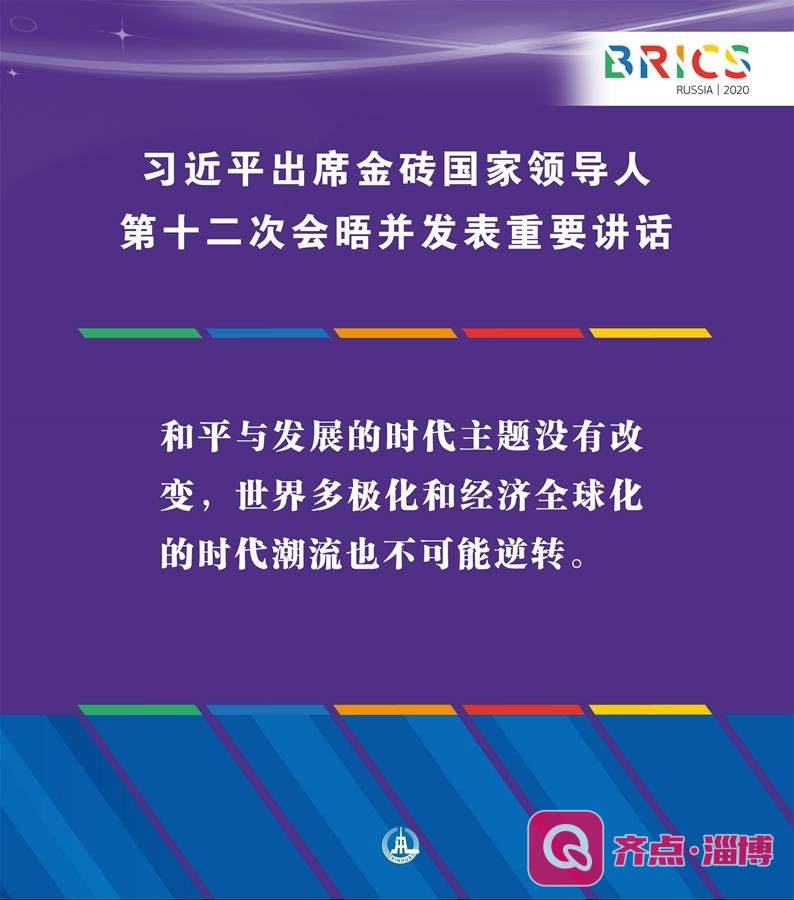 （图表·海报）［外事］习近平出席金砖国家领导人第十二次会晤并发表重要讲话（2）