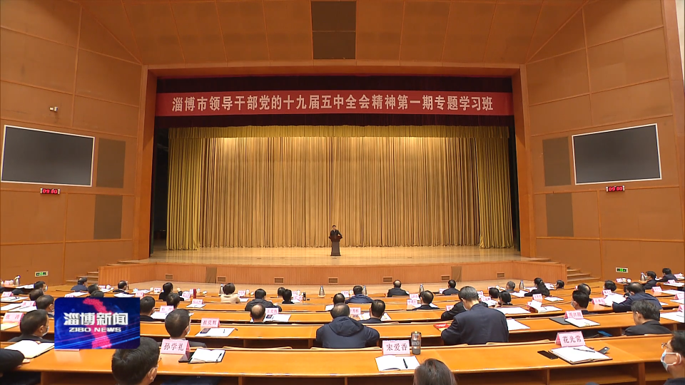 淄博市领导干部党的十九届五中全会精神专题学习班举行