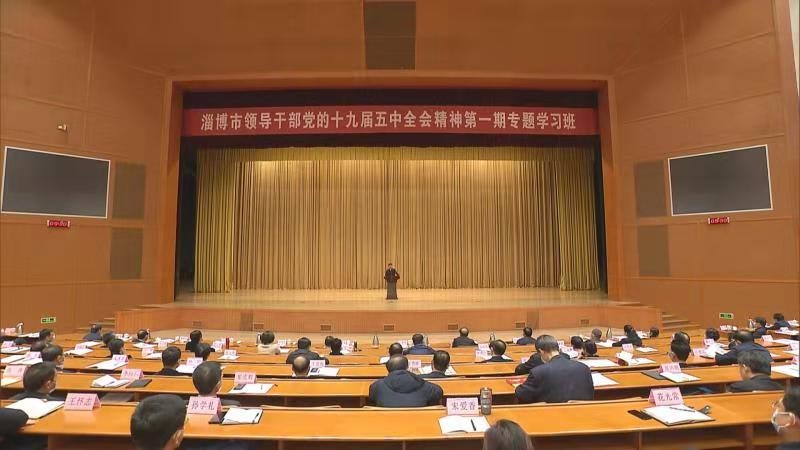 快讯 | 淄博市领导干部党的十九届五中全会精神第一期专题学习班开班