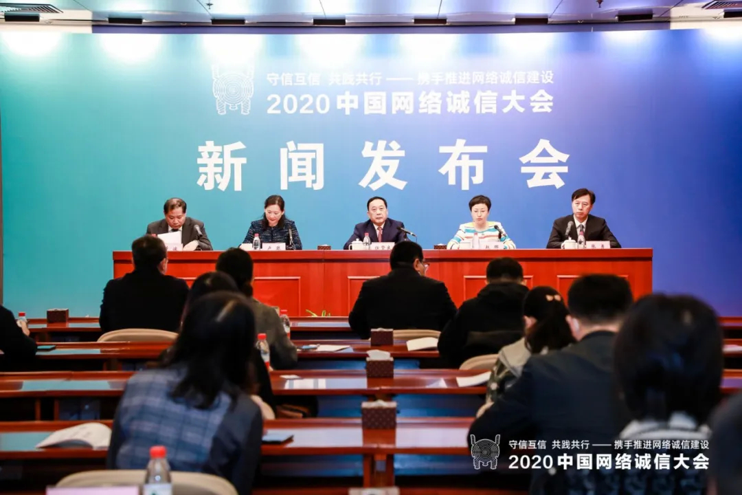 2020中国网络诚信大会新闻发布会在京召开