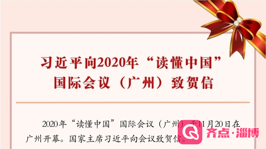 习近平向2020年“读懂中国”国际会议（广州）致贺信