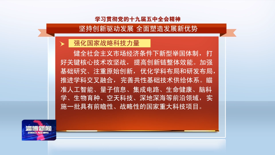 【学习贯彻党的十九届五中全会精神】坚持创新驱动发展 全面塑造发展新优势