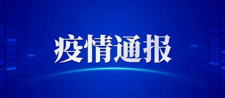 青岛新增境外输入无症状感染者3例(详情)