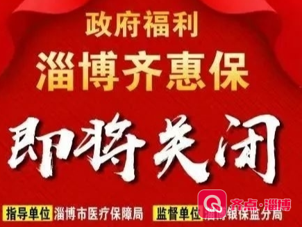 【特别关注】百万淄博人已经选择，24日即将结束，就等你了