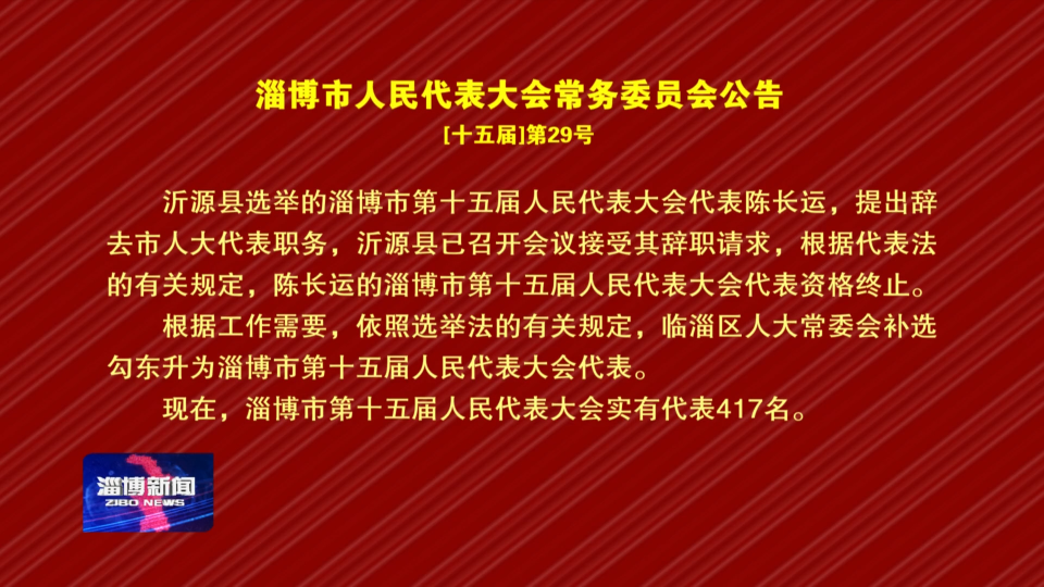 淄博市人民代表大会常务委员会公告