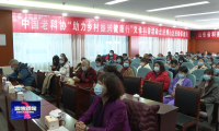 中国老年科协“助力乡村振兴健康行”活动在我市举行