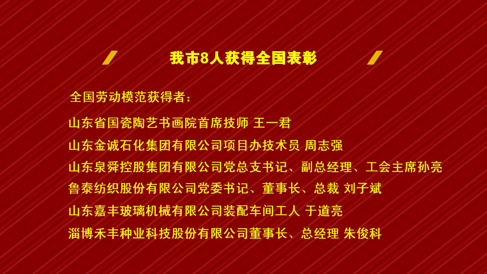 致敬榜样 淄博8人获得全国表彰