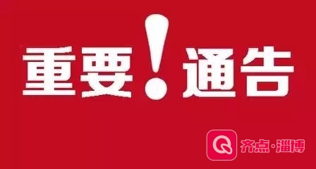 淄博最新公告！见到这些人，立刻提供线索！