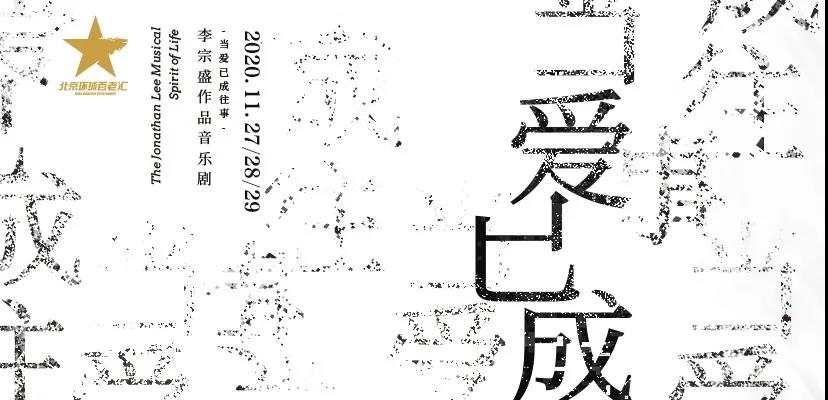 只演三天！探班你不知道的剧组与幕后！李宗盛作品《当爱已成往事》音乐剧即将上演