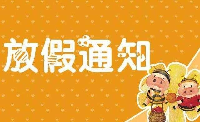 学期过半，寒假什么时候放？这份通知告诉你！